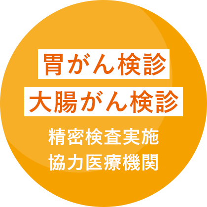 胃がん検診　大腸がん検診　精密検査実施協力医療機関